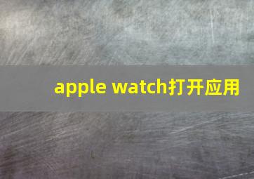 apple watch打开应用